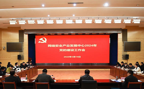 网络安全产业发展中心召开2024年党的建...